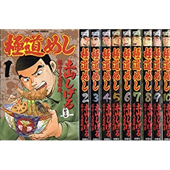 【中古】極道めし コミック 全10巻完結セット (アクションコミックス)