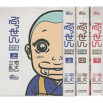 【中古】ぶっせん コミック 全3巻完結セット (F×comics)