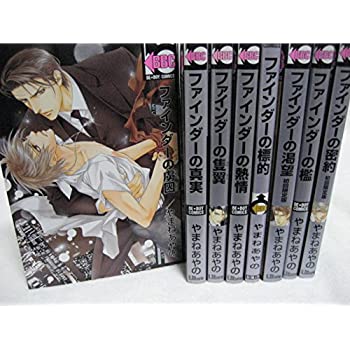 【中古】ファインダーシリーズ コミック 1-8巻セット (ビーボーイコミックス)