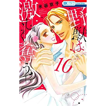 野獣は激しく奪う　蜜薔薇の結婚　ディープラブ　全巻　水谷京子　まとめ売り 楽天市場】野獣は激しく奪う セットの通販