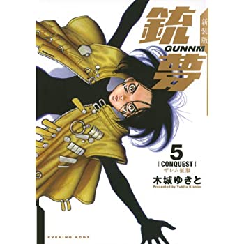 【中古】新装版銃夢 コミック 1-5巻セット