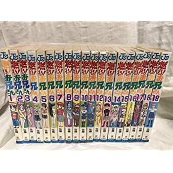 【中古】燃える!お兄さん 全19巻完結 [ コミックセット]