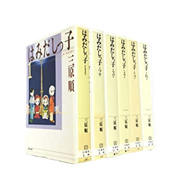 【中古】はみだしっ子 1~最新巻(文庫版)(白泉社文庫) [ コミックセット]