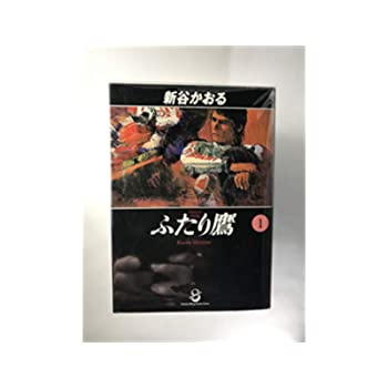【中古】ふたり鷹 全11巻完結(文庫版)(スコラ漫画文庫シリーズ) コミックセット