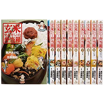 【中古】玄米せんせいの弁当箱 コミック 全10巻完結セット (ビッグ コミックス)