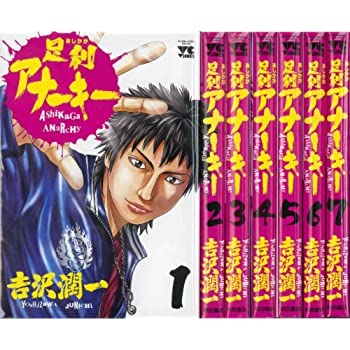 中古足利アナーキーコミック1-7巻セット(ヤングチャンピオンコミックス)