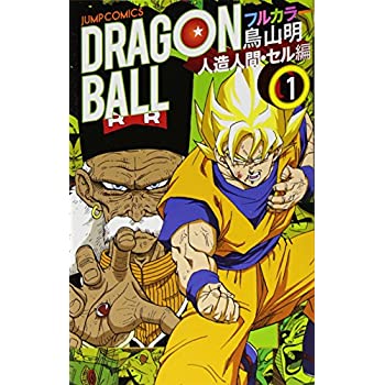 【中古】ドラゴンボール フルカラー 人造人間 セル編 コミック 1-6巻セット (ジャンプコミックス)