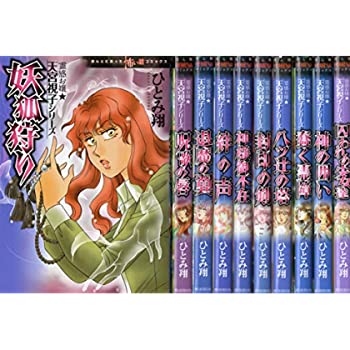 【中古】霊感お嬢★天宮視子シリーズ 新装版 コミックセット (HONKOWAコミックス) [セット]