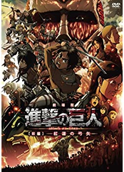 【中古】劇場版「進撃の巨人」前編~紅蓮の弓矢~通常版 [DVD]