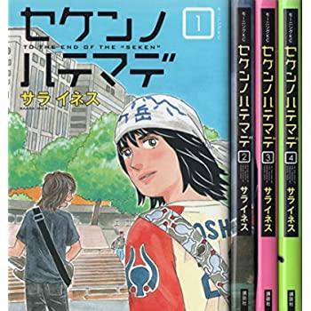 【中古】セケンノハテマデ コミック 1-4巻セット (モーニング KC)