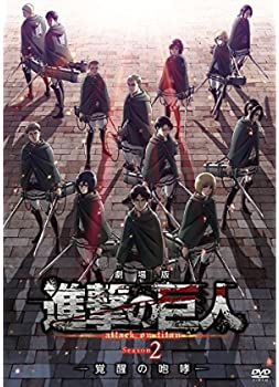 【中古】劇場版「進撃の巨人」Season2-覚醒の咆哮-[通常版DVD]