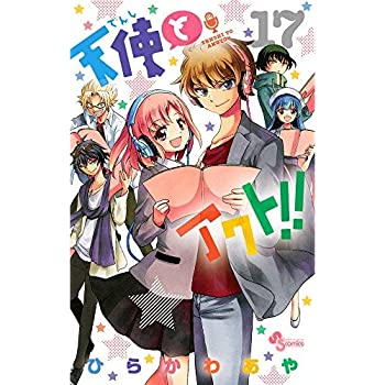 【中古】天使とアクト！！ コミック 全17巻セット