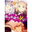 【中古】僕は友達が少ない コミック 1-17巻セット