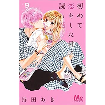 【中古】初めて恋をした日に読む話 コミック 1-9巻セット