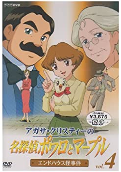 【中古】アガサ・クリスティーの名探偵ポワロとマープル Vol.4 エンド・ハウス怪事件 [DVD]