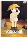 【中古】火垂るの墓 DVD