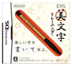 【中古】DS美文字トレーニング 【中古】DS美文字トレーニング