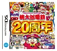 【中古】桃太郎電鉄20周年 【中古】桃太郎電鉄20周年