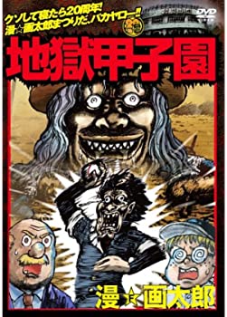 【中古】オリジナルFLASHアニメDVD 地獄甲子園