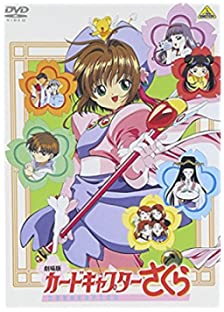 【中古】劇場版 カードキャプターさくら [DVD]【メーカー名】バンダイビジュアル【メーカー型番】【ブランド名】バンダイビジュアル商品画像はイメージです。中古という特性上、使用に影響ない程度の使用感・経年劣化（傷、汚れなど）がある場合がございます。また、中古品の特性上、ギフトには適しておりません。商品名に『初回』、『限定』、『〇〇付き』等の記載がございましても、特典・付属品・保証等は原則付属しておりません。当店では初期不良に限り、商品到着から7日間はを受付けております。(注文後の購入者様都合によるキャンセル・はお受けしていません。)他モールでも併売している商品の為、完売の際は在庫確保できない場合がございます。ご注文からお届けまで1、ご注文⇒ご注文は24時間受け付けております。2、注文確認⇒ご注文後、当店から注文確認メールを送信します。3、在庫確認⇒新品在庫：3-5日程度でお届け。　　※中古品は受注後に、再メンテナンス、梱包しまので　お届けまで3日-10日営業日程度とお考え下さい。　米海外から発送の場合は3週間程度かかる場合がございます。　※離島、北海道、九州、沖縄は遅れる場合がございます。予めご了承下さい。※配送業者、発送方法は選択できません。お電話でのお問合せは少人数で運営の為受け付けておりませんので、メールにてお問合せお願い致します。お客様都合によるご注文後のキャンセル・はお受けしておりませんのでご了承下さい。ご来店ありがとうございます。昭和・平成のCD、DVD、家電、音響機器など希少な商品も多数そろえています。レコード、楽器の取り扱いはございません。掲載していない商品もお探しいたします。映像商品にはタイトル最後に[DVD]、[Blu-ray]と表記しています。表記ないものはCDとなります。お気軽にメールにてお問い合わせください。