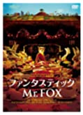【中古】ファンタスティックMr.FOX [DVD]