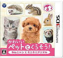 【中古】かわいいペットとくらそう わんニャン ミニミニアニマル - 3DS