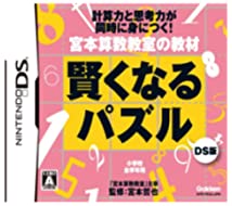 【中古】宮本算数教室の教材 賢くなるパズルDS版