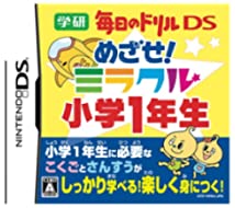 【中古】学研 毎日のドリルDS めざせ!ミラクル小学1年生