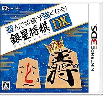 【中古】遊んで将棋が強くなる! 銀星将棋DX - 3DS 【中古】遊んで将棋が強くなる! 銀星将棋DX - 3DS
