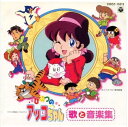 【中古】「ひみつのアッコちゃん」 歌と音楽集