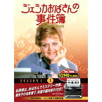 【中古】ジェシカおばさんの事件簿 1 ( DVD 7枚組 ) 7JO-5601