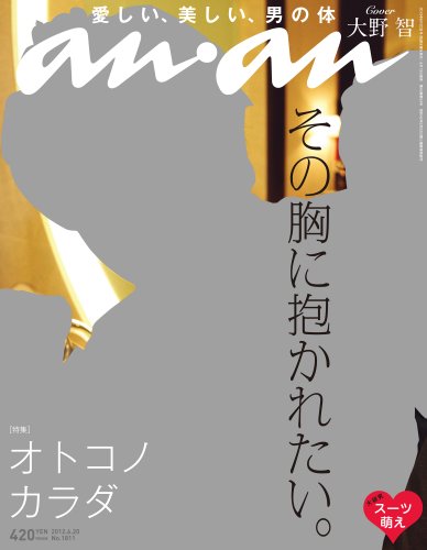 【中古】an an (アン アン) 2012年 6/20号 雑誌