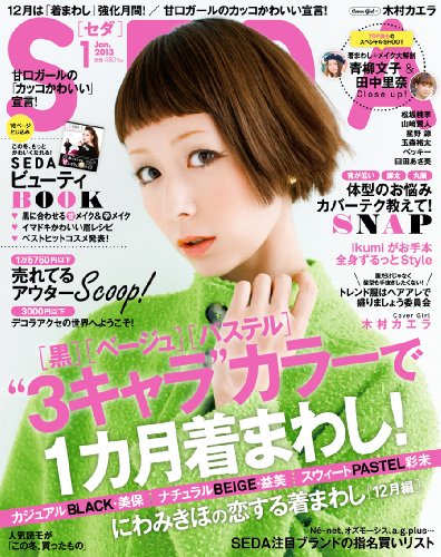 【中古】SEDA (セダ) 2013年 01月号 [雑誌]