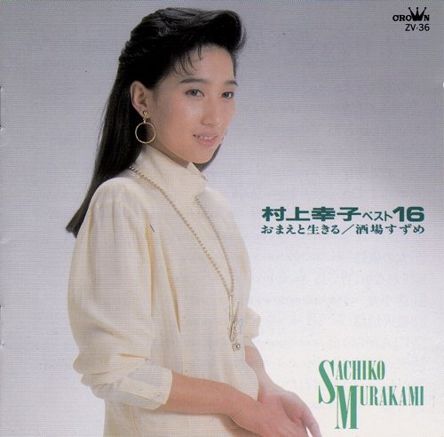ご来店ありがとうございます。昭和・平成のCD、DVD、家電、音響機器など希少な商品も多数そろえています。レコード、楽器の取り扱いはございません。掲載していない商品もお探しいたします。映像商品にはタイトル最後に[DVD]、[Blu-ray]と表記しています。表記ないものはCDとなります。お気軽にメールにてお問い合わせください。【中古】ベスト16　おまえと生きる　酒場すずめ【メーカー名】クラウンレコード株式会社【メーカー型番】【ブランド名】【商品説明】【中古】ベスト16?おまえと生きる　酒場すずめ・中古品（ユーズド品）について商品画像はイメージです。中古という特性上、使用に影響ない程度の使用感・経年劣化（傷、汚れなど）がある場合がございます。商品のコンディション、付属品の有無については入荷の度異なります。また、中古品の特性上、ギフトには適しておりません。商品名に『初回』、『限定』、『〇〇付き』等の記載がございましても、特典・付属品・保証等は原則付属しておりません。付属品や消耗品に保証はございません。当店では初期不良に限り、商品到着から7日間は返品を受付けております。注文後の購入者様都合によるキャンセル・返品はお受けしていません。他モールでも併売している商品の為、完売の際は在庫確保できない場合がございます。ご注文からお届けまで1、ご注文⇒ご注文は24時間受け付けております。2、注文確認⇒ご注文後、当店から注文確認メールを送信します。3、在庫確認⇒新品、新古品：3-5日程度でお届け。※中古品は受注後に、再検品、メンテナンス等により、お届けまで3日-10日営業日程度とお考え下さい。米海外倉庫から取り寄せの商品については発送の場合は3週間程度かかる場合がございます。　※離島、北海道、九州、沖縄は遅れる場合がございます。予めご了承下さい。※配送業者、発送方法は選択できません。お電話でのお問合せは少人数で運営の為受け付けておりませんので、メールにてお問合せお願い致します。お客様都合によるご注文後のキャンセル・返品はお受けしておりませんのでご了承下さい。ご来店ありがとうございます。昭和・平成のCD、DVD、家電、音響機器など希少な商品も多数そろえています。レコード、楽器の取り扱いはございません。掲載していない商品もお探しいたします。映像商品にはタイトル最後に[DVD]、[Blu-ray]と表記しています。表記ないものはCDとなります。お気軽にメールにてお問い合わせください。