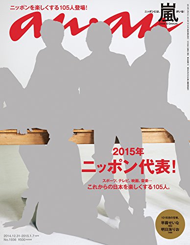 【中古】an・an (アン・アン) 2015年 1/7号 [雑誌]