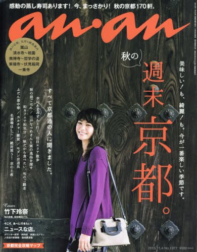 【中古】anan (アンアン) 2015/11/04 [雑誌]
