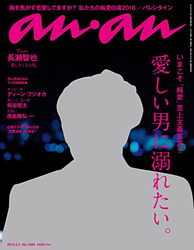 【中古】anan (アンアン) 2016/02/03号[雑誌]