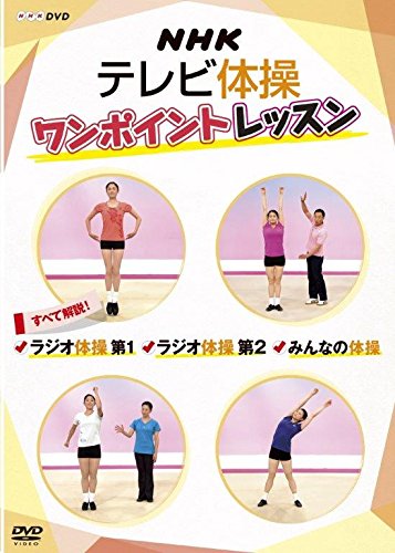 【中古】NHKテレビ体操 ワンポイントレッスン ~すべて解説! ラジオ体操第1・ラジオ体操第2・みんなの体操 ~ [DVD]