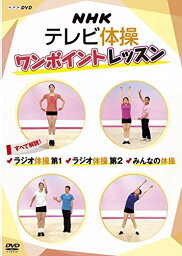 【中古】NHKテレビ体操 ワンポイントレッスン ~すべて解説! ラジオ体操第1・ラジオ体操第2・みんなの体操 ~ [DVD]