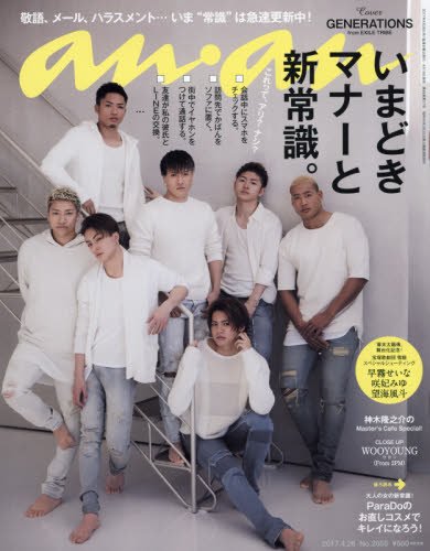 【中古】anan (アンアン) 2017/04/26[いまどきマナーと新常識]