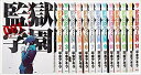 【中古】監獄学園 コミック 1-25巻セット