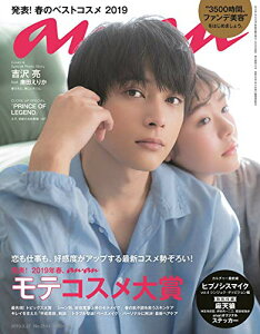 【中古】anan(アンアン) 2019/03/27号 No.2144 [発表! 2019年春、ananモテコスメ大賞/吉沢亮feat.唐田えりか]