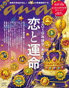 【中古】anan(アンアン) 2019/06/19号 No.2155 2019年後半 あなたの恋と運命