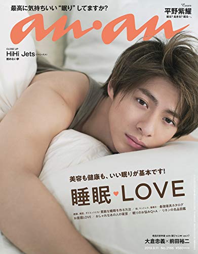 【中古】anan(アンアン) 2019/09/11号 No.2166 [睡眠LOVE/平野紫耀]