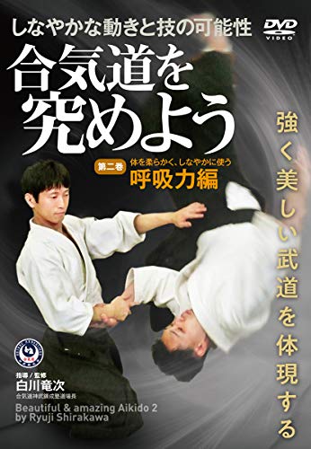 【中古】白川竜次師範【合気道を究めよう】第二巻:呼吸力編 [DVD]
