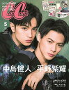 【中古】CanCam(キャンキャン) 2020年 05月号 特別版 表紙:中島健人(Sexy Zone)×平野紫耀 (King Prince) 雑誌