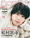 【中古】ノンノ 2021年 4月号 特別版 表紙:松村北斗