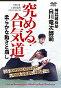 【中古】白川竜次師範【究める! 合気道】柔らかな動きと崩し [DVD]