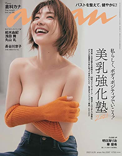 【中古】anan(アンアン)2021/9/29号 No.2267[美強化塾2021/倉科 カナ]のサムネイル