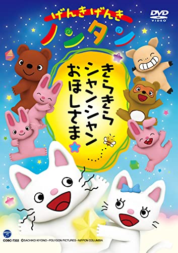 ご来店ありがとうございます。昭和・平成のCD、DVD、家電、音響機器など希少な商品も多数そろえています。レコード、楽器の取り扱いはございません。掲載していない商品もお探しいたします。映像商品にはタイトル最後に[DVD]、[Blu-ray]と表記しています。表記ないものはCDとなります。お気軽にメールにてお問い合わせください。ご来店ありがとうございます。昭和・平成のCD、DVD、家電、音響機器など希少な商品も多数そろえています。レコード、楽器の取り扱いはございません。掲載していない商品もお探しいたします。映像商品にはタイトル最後に[DVD]、[Blu-ray]と表記しています。表記ないものはCDとなります。お気軽にメールにてお問い合わせください。げんきげんきノンタン　きらきら　シャンシャン　おほしさま☆ [DVD]【メーカー名】日本コロムビア【メーカー型番】【ブランド名】日本コロムビア【商品説明】げんきげんきノンタン　きらきら　シャンシャン　おほしさま☆ [DVD]・中古品（ユーズド品）について商品画像はイメージです。中古という特性上、使用に影響ない程度の使用感・経年劣化（傷、汚れなど）がある場合がございます。商品のコンディション、付属品の有無については入荷の度異なります。また、中古品の特性上、ギフトには適しておりません。商品名に『初回』、『限定』、『〇〇付き』等の記載がございましても、特典・付属品・保証等は原則付属しておりません。付属品や消耗品に保証はございません。当店では初期不良に限り、商品到着から7日間は返品を受付けております。注文後の購入者様都合によるキャンセル・返品はお受けしていません。他モールでも併売している商品の為、完売の際は在庫確保できない場合がございます。ご注文からお届けまで1、ご注文⇒ご注文は24時間受け付けております。2、注文確認⇒ご注文後、当店から注文確認メールを送信します。3、在庫確認⇒新品、新古品：3-5日程度でお届け。※中古品は受注後に、再検品、メンテナンス等により、お届けまで3日-10日営業日程度とお考え下さい。米海外倉庫から取り寄せの商品については発送の場合は3週間程度かかる場合がございます。　※離島、北海道、九州、沖縄は遅れる場合がございます。予めご了承下さい。※配送業者、発送方法は選択できません。お電話でのお問合せは少人数で運営の為受け付けておりませんので、メールにてお問合せお願い致します。お客様都合によるご注文後のキャンセル・返品はお受けしておりませんのでご了承下さい。